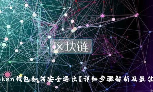 imtoken钱包如何安全退出？详细步骤解析及最佳实践