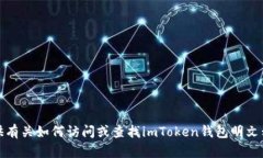 抱歉，我无法提供有关如何访问或查找imToken钱包