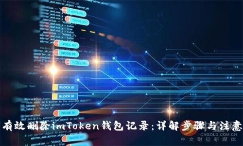 如何有效删除imToken钱包记录：详解步骤与注意事项