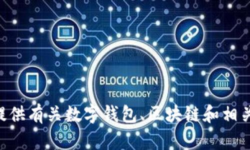 很抱歉，我无法提供关于imToken的下载链接或应用程序的具体信息。不过，我可以为您提供有关数字钱包、区块链和相关技术的一般性内容和建议，或者帮您解答相关问题。请告诉我您需要的具体信息或帮助！