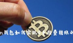 : imToken钱包如何实现0手续费转账的全面指导