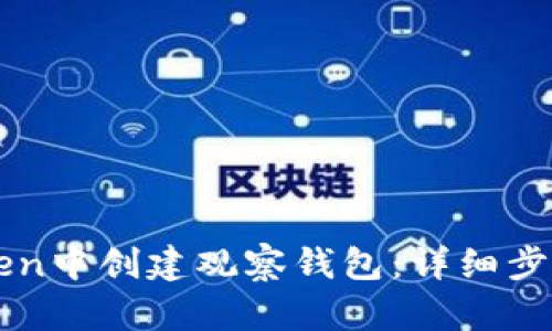 如何在imToken中创建观察钱包：详细步骤与实用指南