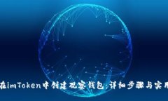 如何在imToken中创建观察钱包：详细步骤与实用指