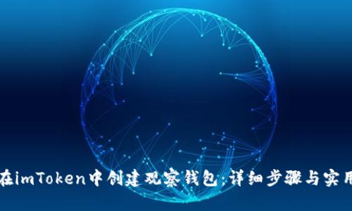 如何在imToken中创建观察钱包：详细步骤与实用指南