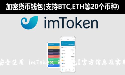 如何安全使用 imToken 冷钱包？官方信息及实用指南