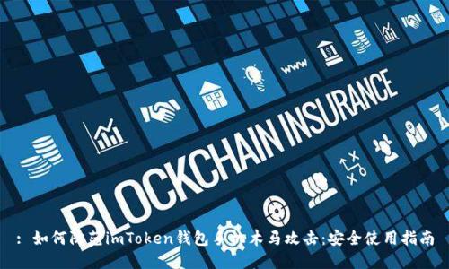 : 如何防范imToken钱包手机木马攻击：安全使用指南