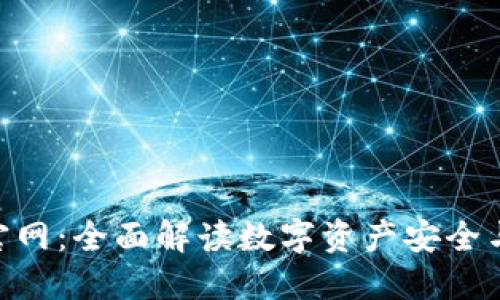 imToken钱包官网：全面解读数字资产安全与管理的重要性