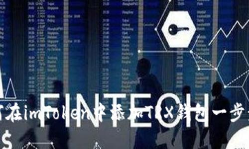 : 如何在imToken中添加TRX钱包一步步指南