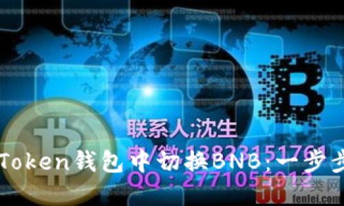 如何在imToken钱包中切换BNB：一步步详细指南