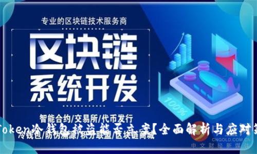 imToken冷钱包被盗能否立案？全面解析与应对策略