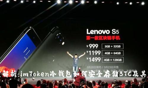 深度解析：imToken冷钱包如何安全存储BTC及其优势