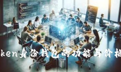 imToken身份钱包的功能与价格详解