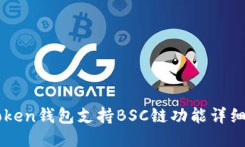 imToken钱包支持BSC链功能详细介绍