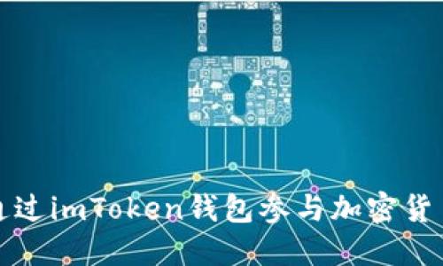  如何通过imToken钱包参与加密货币空投？