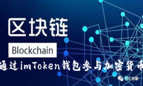  如何通过imToken钱包参与加密货币空投？