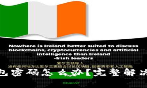 忘记imtoken钱包密码怎么办？完整解决方案与步骤解析