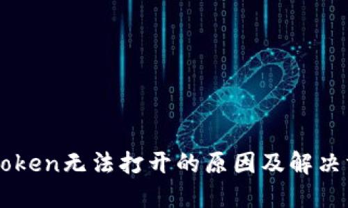 imToken无法打开的原因及解决方案