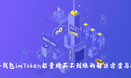 : 冷钱包imToken能量购买不到账的解决方案与技巧
