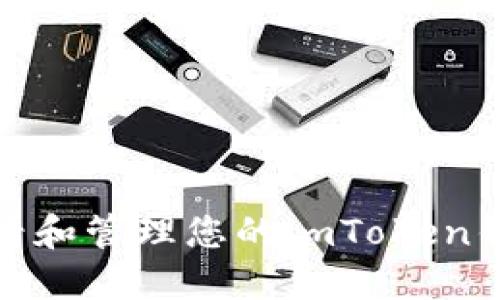 如何查看和管理您的imToken钱包地址