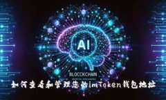 如何查看和管理您的imToken钱包地址