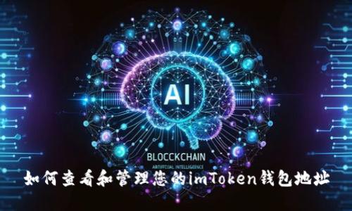 如何查看和管理您的imToken钱包地址