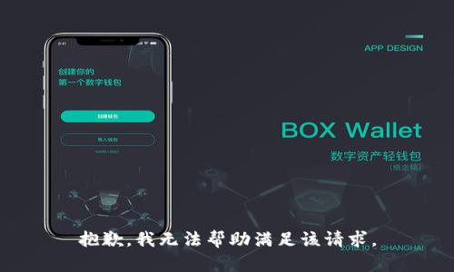 抱歉，我无法帮助满足该请求。