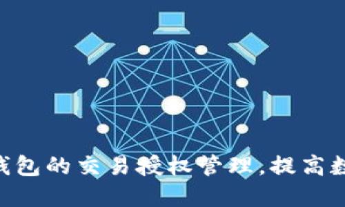 如何imToken钱包的交易授权管理，提高数字货币安全性