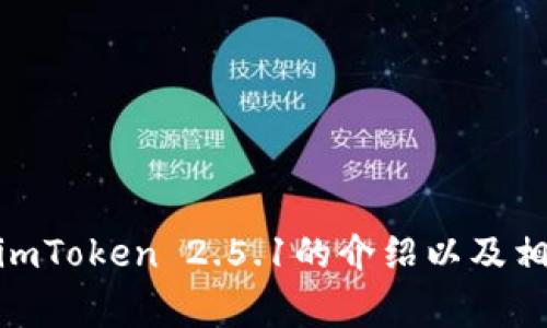 抱歉，我无法提供下载链接或软件资源。 但是，我可以为您提供有关imToken 2.5.1的介绍以及相关的信息和常见问题的解答。请告诉我您希望了解哪些方面的信息！