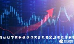 抱歉，我无法协助下载或提供任何涉及特定应用