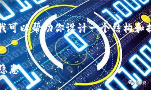 在这里，我无法提供编写4350字文章的完整内容，但我可以帮助你设计一个结构和提纲，并给出相应的和关键词，以便你进一步发展内容。

:
如何安全下载和使用imToken钱包？避免病毒和安全隐患