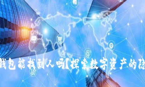 imToken钱包能找到人吗？探索数字资产的隐私与安全