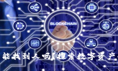 imToken钱包能找到人吗？探索数字资产的隐私与安全