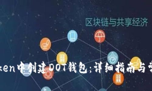 如何在imToken中创建DOT钱包：详细指南与常见问题解答