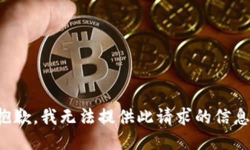 抱歉，我无法提供此请求的信息。