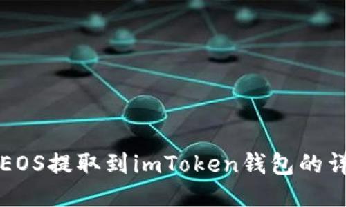 标记

```xml
如何将EOS提取到imToken钱包的详细指南