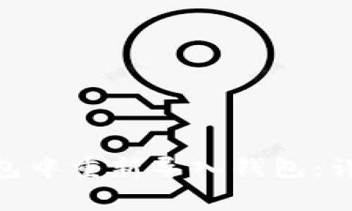 如何在imToken钱包中重新导入钱包：详细步骤与注意事项