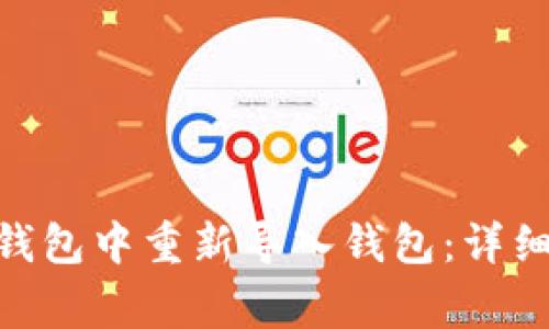 如何在imToken钱包中重新导入钱包：详细步骤与注意事项