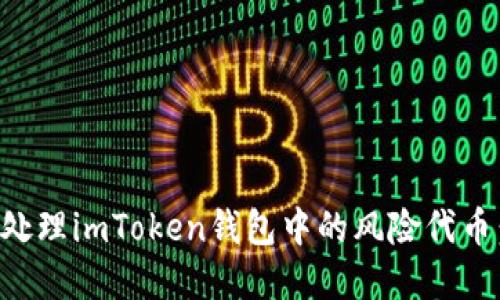 如何安全处理imToken钱包中的风险代币：完全指南