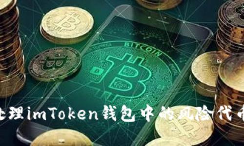 如何安全处理imToken钱包中的风险代币：完全指南