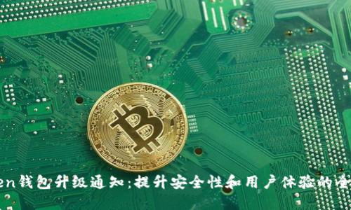 imToken钱包升级通知：提升安全性和用户体验的全新版本