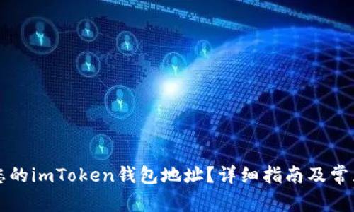 如何查找您的imToken钱包地址？详细指南及常见问题解析