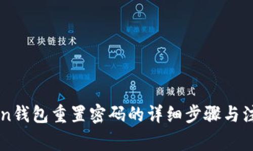 imToken钱包重置密码的详细步骤与注意事项