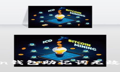 如何解决imToken钱包助记词无效的问题：详细指南