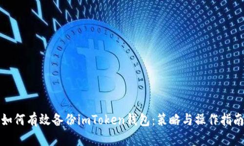 如何有效备份imToken钱包：策略与操作指南