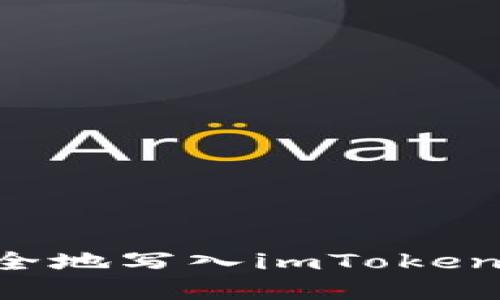 如何将代币安全地写入imToken钱包：完整指南