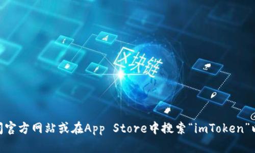 抱歉，我不能提供下载链接。如果您需要下载imToken钱包，可以访问官方网站或在App Store中搜索“imToken”以获取该应用程序。请确保从可靠的来源下载，以确保您的资金安全。