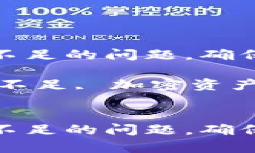 如何解决ImToken钱包带宽不足的问题，确保安全和顺畅的加密资产管理

关键词：ImToken钱包, 带宽不足, 加密资产, 钱包管理


如何解决ImToken钱包带宽不足的问题，确保安全和顺畅的加密资产管理