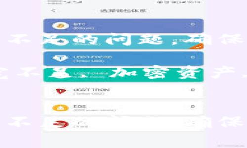 如何解决ImToken钱包带宽不足的问题，确保安全和顺畅的加密资产管理

关键词：ImToken钱包, 带宽不足, 加密资产, 钱包管理


如何解决ImToken钱包带宽不足的问题，确保安全和顺畅的加密资产管理