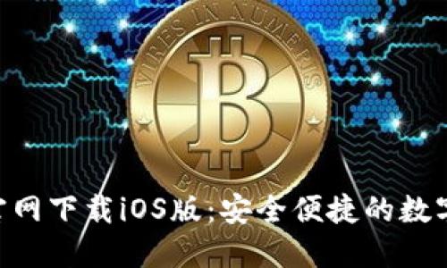 imToken官网下载iOS版：安全便捷的数字钱包体验