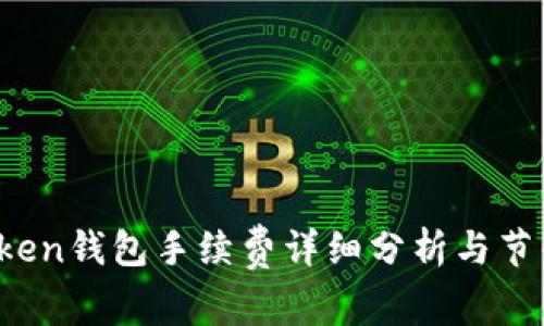  imToken钱包手续费详细分析与节省策略
